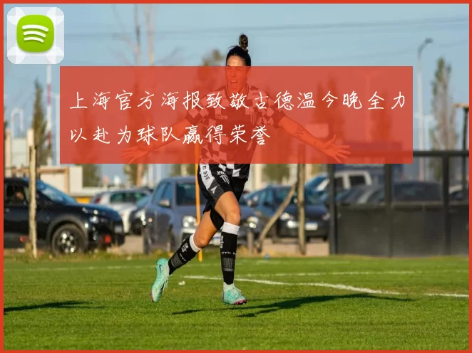 上海官方海报致敬古德温今晚全力以赴为球队赢得荣誉